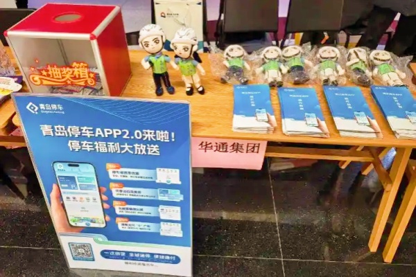 智慧停車賦能文明出行，“青島停車”APP亮相全國交通安全日主題活動